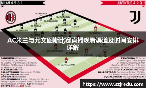 AC米兰与尤文图斯比赛直播观看渠道及时间安排详解